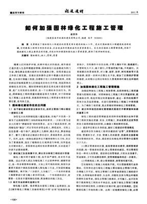 如何加强园林绿化工程施工管理