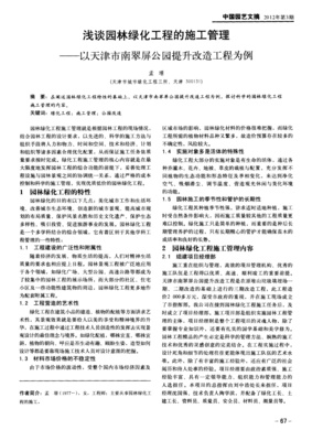 浅谈园林绿化工程的施工管理——以天津市南翠屏公园提升改造工程为例