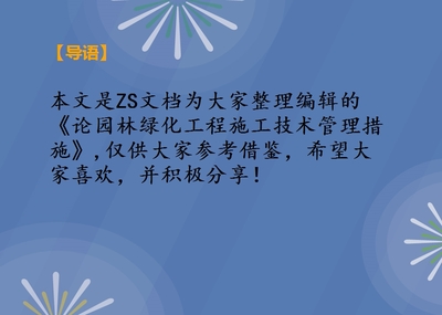 论园林绿化工程施工技术管理措施