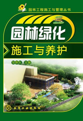 园林绿化工程施工 从现场实操到项目管理全程指南